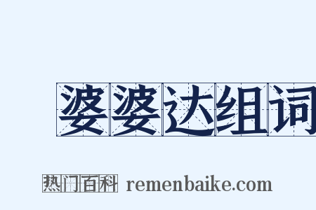 阇婆婆达组词是什么意思的图片